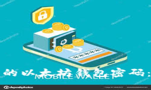 如何找回遗忘的以太坊钱包密码:实用全面指南