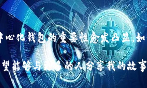 交易所资产能否提到TP钱包，其实主要取决于几个因素，包括交易所的支持情况、TP钱包的兼容性以及用户个人的需求。下面我将从多个方面来详细探讨这个问题，希望能给你提供有价值的信息。

一、了解TP钱包的基本概念

TP钱包，作为一个去中心化的数字钱包，能够支持多种类型的数字资产和区块链。与传统的中心化交易所不同，TP钱包用户掌握自己的私钥，这意味着用户真正拥有自己的资产。这种去中心化的特性让很多加密货币爱好者更加青睐。

记得我第一次接触TP钱包的时候，心中充满了好奇与期待。那时，我在尝试将资金从某个交易所转移到我的TP钱包，虽然一开始担心操作不当，但当成功完成交易后，内心的喜悦是无法用语言形容的。拥有自己资产的感觉是如此令人振奋。

二、交易所对提币的支持

并不是所有交易所都支持将资产提取到TP钱包。一般来说，主流的交易所如Binance、Coinbase、Huobi等，都支持多种提币方式，包括提至TP钱包。但在申请提币之前，用户需要确认交易所的支持情况，以及所提币种是否与TP钱包兼容。

在这些交易所中，支持多种提币方式的通常会在用户界面提供明确的指引。有些交易所甚至会专门设立FAQ页面，解答用户在提币过程中可能遇到的问题。和我的朋友们讨论这个问题时，我们都意识到，选择一个开明和友好的交易所是至关重要的。

三、TP钱包的兼容性

TP钱包并不是唯一的去中心化钱包市场，市面上还有许多其他类似的钱包可供选择，但TP钱包以其简洁的界面和稳定的性能受到了广泛欢迎。在提币之前，用户需要确认所提的币种是否支持TP钱包。这主要包括代币的标准，比如ERC20、BEP20等，因为不同的钱包对不同的代币标准支持程度尤其重要。

我自己在使用TP钱包时，有时候会遇到某些会因为不同协议而无法直接接收的币种。记得有一次，我错误地将一个不支持的代币发送到了TP钱包，结果导致了资产的损失。那次经历让我明白了，检查兼容性和了解钱包的限制是多么的重要。

四、提币的步骤和注意事项

如果确认交易所支持提币到TP钱包，接下来的步骤则相对简单。通常，你需要登录交易所账号，找到提币界面，输入TP钱包的地址以及提币金额。这时需要注意以下几点：

1. **地址准确性**：确保你输入的TP钱包地址是正确的，任何小的错误都可能导致资产不被找回。
2. **选择正确的币种**：交易所通常允许用户提取多种币种，务必选择你想提取的正确币种。记住，不同币种的地址是不同的。
3. **手续费**：许多交易所在提币时会收取一定的手续费用，这笔费用可能会因币种和交易所而异。

五、个人经历分享

在我学习和使用TP钱包的过程中，我感受到了许多来自不同人群的意见和建议。有些朋友告诉我如何利用TP钱包的功能来更好地管理资产，而另一些朋友则对安全性提出了警告。记得我有一次在论坛上看到一个用户分享故事，讲述了他如何通过TP钱包保持资产安全并实现盈利，那真是让我备受鼓舞。

在每天的交易研究中，我也不断临摹他们的经验。尤其是如何在市场波动中做好资金的分配和使用，如何通过钱包的多样化功能来管理不同种类资产。这让我感受到，知识的力量不仅能够帮助我保护自我的资产，更能让我在复杂的市场中稳扎稳打。

六、安全性问题

在任何时候，安全性都是我们需要考虑的重中之重。去中心化钱包虽然让我们拥有了资产的控制权，但也让我们承担了更大的安全责任。确保钱包的私钥安全，不轻易泄露个人信息是非常重要的。

有一次，我不小心在一些不安全的网站上输入了我的钱包地址，结果我的资产差点遭遇损失。这次经历让我意识到，我需要更加小心，并通过多重身份验证和其他安全措施来保护我的财产。

七、总结与未来展望

总之，交易所资产能否提到TP钱包，取决于多个方面的因素，包括交易所的支持、提币的步骤和安全性等。随着加密货币市场的发展，去中心化钱包的重要性愈发凸显，如何安全、顺利地管理资产将成为每个数字货币投资者的重要课题。

随着我的经历逐渐丰富，我渐渐认识到，掌握这些知识不仅能保护我的资产，更能让我参与到这个充满机遇和挑战的市场中。未来，我希望能够与更多的人分享我的故事，分享那份在这个数字货币世界中不断探索的心情。