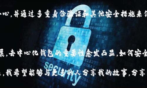 交易所资产能否提到TP钱包，其实主要取决于几个因素，包括交易所的支持情况、TP钱包的兼容性以及用户个人的需求。下面我将从多个方面来详细探讨这个问题，希望能给你提供有价值的信息。

一、了解TP钱包的基本概念

TP钱包，作为一个去中心化的数字钱包，能够支持多种类型的数字资产和区块链。与传统的中心化交易所不同，TP钱包用户掌握自己的私钥，这意味着用户真正拥有自己的资产。这种去中心化的特性让很多加密货币爱好者更加青睐。

记得我第一次接触TP钱包的时候，心中充满了好奇与期待。那时，我在尝试将资金从某个交易所转移到我的TP钱包，虽然一开始担心操作不当，但当成功完成交易后，内心的喜悦是无法用语言形容的。拥有自己资产的感觉是如此令人振奋。

二、交易所对提币的支持

并不是所有交易所都支持将资产提取到TP钱包。一般来说，主流的交易所如Binance、Coinbase、Huobi等，都支持多种提币方式，包括提至TP钱包。但在申请提币之前，用户需要确认交易所的支持情况，以及所提币种是否与TP钱包兼容。

在这些交易所中，支持多种提币方式的通常会在用户界面提供明确的指引。有些交易所甚至会专门设立FAQ页面，解答用户在提币过程中可能遇到的问题。和我的朋友们讨论这个问题时，我们都意识到，选择一个开明和友好的交易所是至关重要的。

三、TP钱包的兼容性

TP钱包并不是唯一的去中心化钱包市场，市面上还有许多其他类似的钱包可供选择，但TP钱包以其简洁的界面和稳定的性能受到了广泛欢迎。在提币之前，用户需要确认所提的币种是否支持TP钱包。这主要包括代币的标准，比如ERC20、BEP20等，因为不同的钱包对不同的代币标准支持程度尤其重要。

我自己在使用TP钱包时，有时候会遇到某些会因为不同协议而无法直接接收的币种。记得有一次，我错误地将一个不支持的代币发送到了TP钱包，结果导致了资产的损失。那次经历让我明白了，检查兼容性和了解钱包的限制是多么的重要。

四、提币的步骤和注意事项

如果确认交易所支持提币到TP钱包，接下来的步骤则相对简单。通常，你需要登录交易所账号，找到提币界面，输入TP钱包的地址以及提币金额。这时需要注意以下几点：

1. **地址准确性**：确保你输入的TP钱包地址是正确的，任何小的错误都可能导致资产不被找回。
2. **选择正确的币种**：交易所通常允许用户提取多种币种，务必选择你想提取的正确币种。记住，不同币种的地址是不同的。
3. **手续费**：许多交易所在提币时会收取一定的手续费用，这笔费用可能会因币种和交易所而异。

五、个人经历分享

在我学习和使用TP钱包的过程中，我感受到了许多来自不同人群的意见和建议。有些朋友告诉我如何利用TP钱包的功能来更好地管理资产，而另一些朋友则对安全性提出了警告。记得我有一次在论坛上看到一个用户分享故事，讲述了他如何通过TP钱包保持资产安全并实现盈利，那真是让我备受鼓舞。

在每天的交易研究中，我也不断临摹他们的经验。尤其是如何在市场波动中做好资金的分配和使用，如何通过钱包的多样化功能来管理不同种类资产。这让我感受到，知识的力量不仅能够帮助我保护自我的资产，更能让我在复杂的市场中稳扎稳打。

六、安全性问题

在任何时候，安全性都是我们需要考虑的重中之重。去中心化钱包虽然让我们拥有了资产的控制权，但也让我们承担了更大的安全责任。确保钱包的私钥安全，不轻易泄露个人信息是非常重要的。

有一次，我不小心在一些不安全的网站上输入了我的钱包地址，结果我的资产差点遭遇损失。这次经历让我意识到，我需要更加小心，并通过多重身份验证和其他安全措施来保护我的财产。

七、总结与未来展望

总之，交易所资产能否提到TP钱包，取决于多个方面的因素，包括交易所的支持、提币的步骤和安全性等。随着加密货币市场的发展，去中心化钱包的重要性愈发凸显，如何安全、顺利地管理资产将成为每个数字货币投资者的重要课题。

随着我的经历逐渐丰富，我渐渐认识到，掌握这些知识不仅能保护我的资产，更能让我参与到这个充满机遇和挑战的市场中。未来，我希望能够与更多的人分享我的故事，分享那份在这个数字货币世界中不断探索的心情。