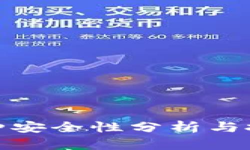 TP钱包的币种安全性分析与投资价值探讨