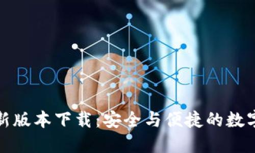 区块链钱包最新版本下载:安全与便捷的数字资产管理之道