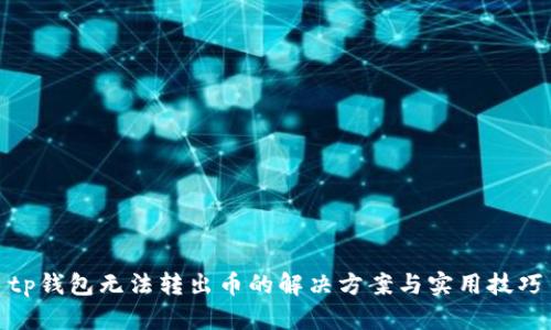 tp钱包无法转出币的解决方案与实用技巧