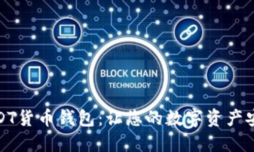 数字USDT货币钱包:让您的数字资产安全无忧