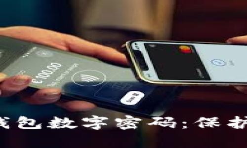 如何设置微信钱包数字密码:保护你的财产安全!