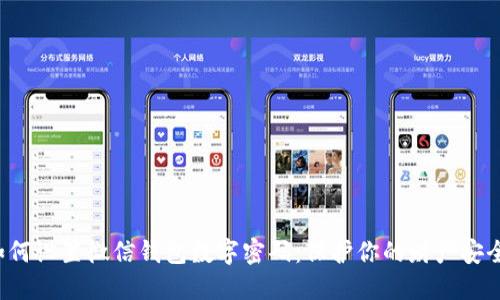 如何设置微信钱包数字密码:保护你的财产安全!