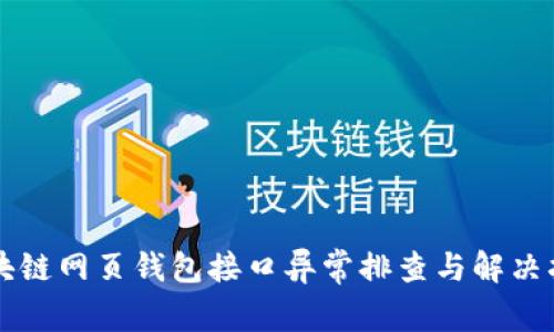 区块链网页钱包接口异常排查与解决指南