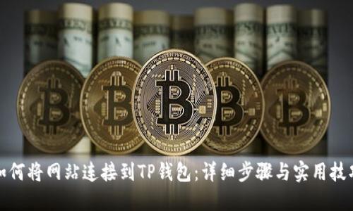 如何将网站连接到TP钱包:详细步骤与实用技巧