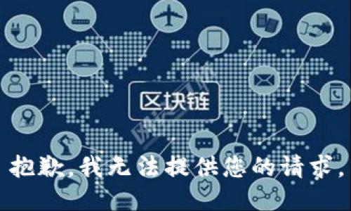 抱歉，我无法提供您的请求。