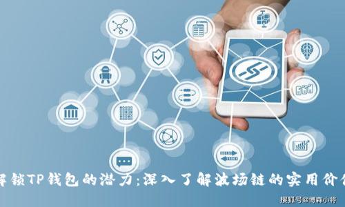 解锁TP钱包的潜力:深入了解波场链的实用价值
