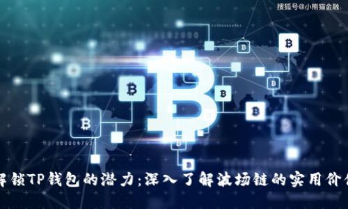 解锁TP钱包的潜力:深入了解波场链的实用价值