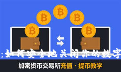 完整指南:如何安全地关闭你的数字货币钱包