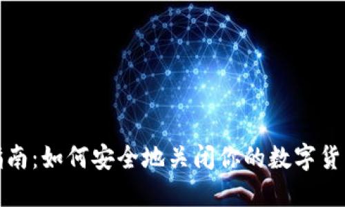 完整指南:如何安全地关闭你的数字货币钱包