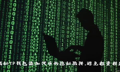 揭秘TP钱包添加代币的隐秘陷阱,避免投资损失