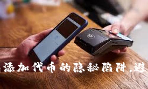 揭秘TP钱包添加代币的隐秘陷阱,避免投资损失