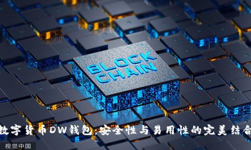 数字货币DW钱包:安全性与易用性的完美结合