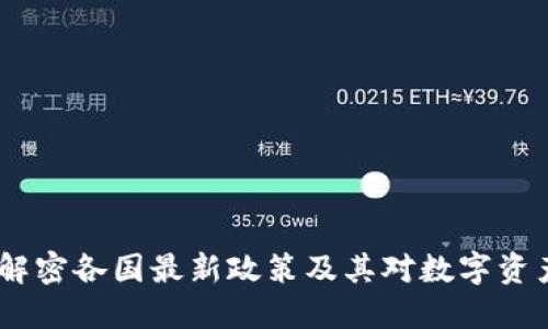 TP钱包:解密各国最新政策及其对数字资产的影响