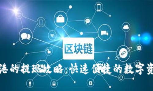 TP钱包在香港的提现攻略:快速便捷的数字资产管理之路