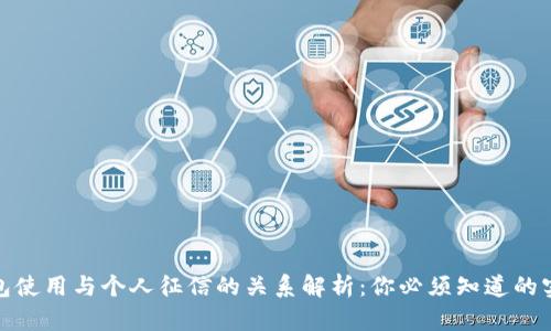 数字钱包使用与个人征信的关系解析:你必须知道的实用信息