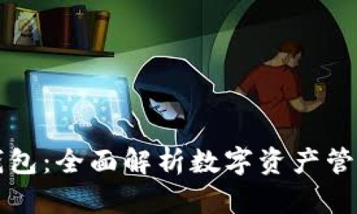 区块链奥丁钱包:全面解析数字资产管理的实用工具