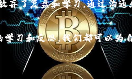 在讨论钱包上的数字时，我们通常指的是各种与财务管理、投资和数字货币相关的内容。从实际的使用方法到理论的理解，这些数字对我们的生活和财务决策都有着直接的影响。

一、什么是钱包上的数字？
钱包上的数字可以用多种方式来理解。在传统意义上，我们的“钱包”所显示的数字可能是我们手中的现金数量、信用卡账户余额或银行存款。而在数字货币的世界中，钱包则包含了我们在区块链上的资产，这些数字代表着我们的虚拟货币余额，以及它们在市场上的实时价值。

二、如何查看钱包上的数字？
如果是在实际的现金钱包中，你只需打开钱包查看。但现在许多人已经逐渐转向线上支付和数字钱包。以支付宝、微信支付和各种数字货币钱包为例，了解如何查看钱包上的数字非常简单：
ul
    li打开相应的应用程序。/li
    li登录你的账户。/li
    li在首页通常会显示你的余额或钱包的数字状态。/li
/ul

三、分析钱包数字的意义
当你看到你的钱包上的数字时，建议你思考这些数字意味着什么。对于现金钱包，提升财务意识非常重要。根据我的经验，从小我就被父母教导要学会理财，记录每一笔支出与收入，这为我后来的投资打下了良好的基础。
而对于数字货币钱包，情况又有所不同。数字货币的价值波动性很强，钱包上的数字今天可能很高，明天却会大幅下降。在投资之前，我建议大家做好充分的市场研究，并一定要有风险意识。

四、如何提高钱包上的数字？
想要钱包上的数字不断增加，你需要思考几种不同的方式。在传统的金融管理中，提高收入的方式有很多：通过加班获取额外的收入、寻求提升你的职业技能以获得更高的薪水，或是通过投资来获得被动收入。
说到投资，我记得我首次接触股票市场时，满怀期待和紧张，其中的每一个决策都会直接影响我的钱包数字。这个过程让我意识到，良好的财务管理不仅仅是简单的收入和支出记录，更是对未来的规划和投资。

五、数字货币的投资策略
在数字货币世界，想要钱包上的数字增加同样需要策略。首先，你需要对市场有一定的了解，可以通过阅读相关书籍、参加线上理财课程，或是关注行业内的专家来获取信息。
其次，风险管理至关重要。记得我在初入数字货币市场时，投资的一些项目让我经历了剧烈的涨跌，虽说有些利润可观，但也损失了不少。这里面教会我的就是，必须设置止损点，同时不要把所有的资金都投入到单一项目中。

六、心理因素的影响
在管理钱包上的数字时，你的心理因素不可忽视。当我曾因投资失败而感到沮丧时，不自觉地产生了对理财的恐惧，甚至一度放弃了复盘和学习。通过沟通和阅读心理学书籍，我了解到控制情绪以及建立良好的心理状态对于投资的重要性，只有这样才能明智地管理财务。

七、总结
无论是钱包上的数字还是如何使用这些数字来改善生活，永远不应忽视的是金融教育的重要性。通过良好的财务管理、持续的学习和反思，我们都可以为自己的钱包增加一份厚度和厚度。记住，理财的道路是每个人都能通向的，而你钱包数字的变化则是你努力和智慧的直接体现。

希望这些内容能帮助你更好地理解钱包上的数字以及如何有效地管理它们。