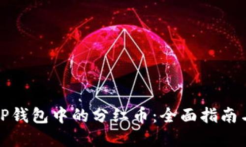 如何领取TP钱包中的分红币:全面指南与实用技巧