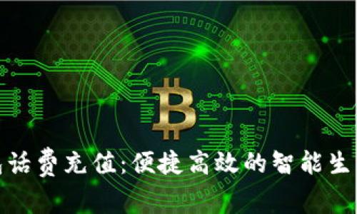 数字钱包话费充值:便捷高效的智能生活新选择