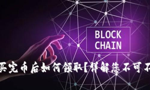 TP钱包白名单买完币后如何领取?详解您不可不知的操作步骤
