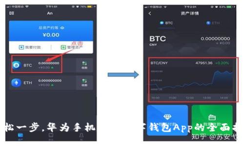 轻松一步,华为手机下载数字钱包App的全面指南