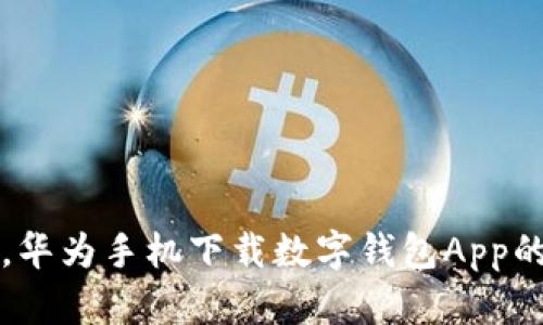 轻松一步,华为手机下载数字钱包App的全面指南