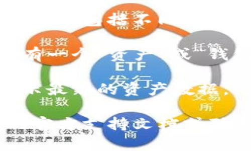 要查看 TP 钱包的总资产，你可以按照以下步骤进行：

1. **打开 TP 钱包**：首先，在你的设备上打开 TP 钱包应用程序。

2. **登录账户**：输入你的账户信息登录。如果你设置了密码或其他安全验证，请按照要求完成。

3. **查看资产总览**：登录后，通常在主页上会显示你的总体资产，包括不同种类的加密货币。

4. **查看具体资产**：如果你想查看详细的资产分布，通常会有一个“资产”或“钱包”选项，你可以在这里查看每种资产的金额和当前市场价值。

5. **更新数据**：确保你的应用程序是最新版本，以便准确显示最新的资产数据。

如果你在使用钱包过程中遇到任何问题，可以参考 TP 钱包的官方支持文档或联系客服获取帮助。