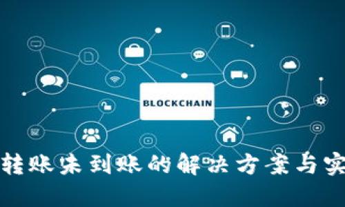 TP钱包转账未到账的解决方案与实用技巧