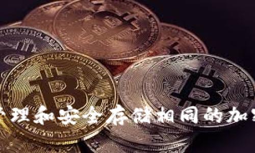 如何有效管理和安全存储相同的加密钱包地址