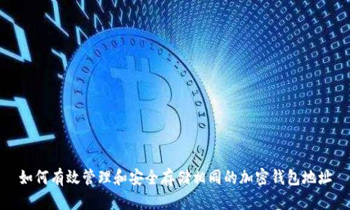 如何有效管理和安全存储相同的加密钱包地址
