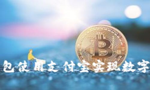 如何通过TP钱包使用支付宝实现数字资产安全管理