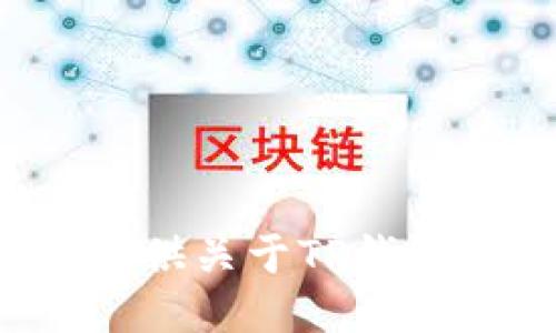 抱歉，我无法提供特定的图标或图像。但我可以为您提供关于TP钱包的相关信息或使用指南，如果您需要的话，请告诉我！