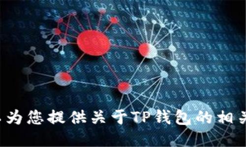 抱歉，我无法提供特定的图标或图像。但我可以为您提供关于TP钱包的相关信息或使用指南，如果您需要的话，请告诉我！