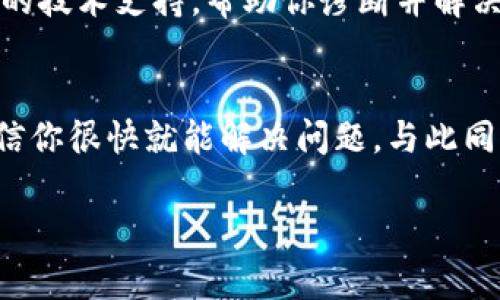 关于“TP钱包显示数据错误”的问题，这可能是由于多种原因导致的，包括网络连接不稳定、服务器故障、软件未更新等。以下是一些可能的解决方案和建议，希望能帮助你解决这个问题。

检查网络连接
首先，确保你的设备连接到稳定的互联网。有时候，因为网络不稳定，TP钱包可能无法加载数据。你可以尝试切换不同的网络，比如从移动数据切换到Wi-Fi，或者反之。

更新TP钱包应用
确保你使用的是最新版本的TP钱包应用。如果你的应用版本较旧，可能会出现兼容性问题，导致数据显示错误。访问应用商店，检查是否有可用的更新，并及时下载安装。

清除缓存和数据
在某些情况下，缓存和数据的积累可能导致应用出现问题。你可以尝试进入设备的设置，找到TP钱包，然后选择“清除缓存”和“清除数据”。注意，清除数据可能会删除你的账户信息，请确保你已备份相关信息。

重启应用和设备
有时，简单的重启可以解决很多问题。关闭TP钱包应用，等待几秒钟后再重新打开。同时，重新启动你的设备，这样可以清除一些临时的软件故障。

检查官方公告
访问TP钱包的官方社交媒体账号或官方网站，查看是否有公告说明服务器维护或系统问题。在某些情况下，问题可能是由于服务提供商的故障，而并非你的设备问题。

联系客服支持
如果以上方法都无法解决问题，建议你联系TP钱包的客服支持。他们可能会提供更专业的技术支持，帮助你诊断并解决问题。

总结
在使用TP钱包的过程中，遇到数据错误并不罕见。保持冷静，按照以上步骤逐一排查，相信你很快就能解决问题。与此同时，保持应用和设备的更新，定期备份重要数据，以避免类似问题对你的影响。

如果你在使用TP钱包过程中有其他困扰，欢迎留言讨论。