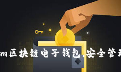 轻松下载Toknim区块链电子钱包,安全管理你的数字资产