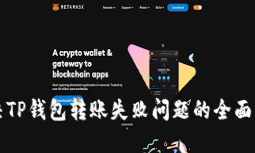 解决TP钱包转账失败问题的全面指南