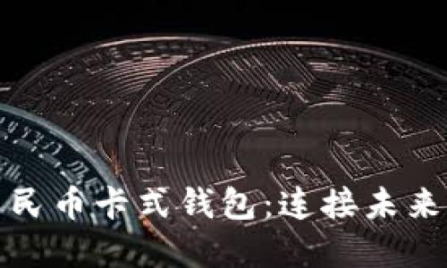 探索数字人民币卡式钱包:连接未来支付的桥梁