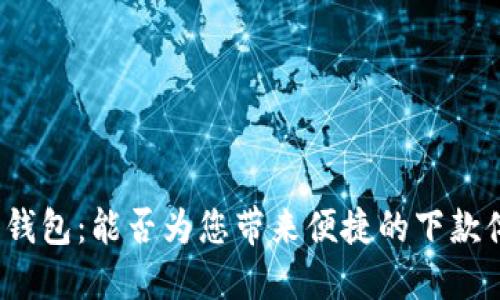 数字钱包:能否为您带来便捷的下款体验?