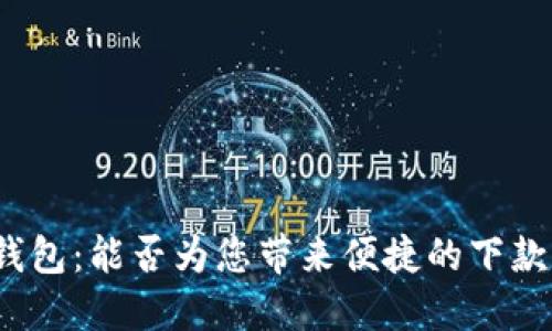 数字钱包:能否为您带来便捷的下款体验?