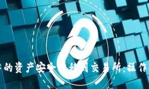 如何将TP钱包中的资产安全转移到交易所:操作指南与实用建议