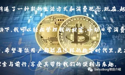   了解工行数字钱包开通与实用性，让你的理财更轻松 / 
 guanjianci 工行,数字钱包,理财 /guanjianci 

引言
随着科技的不断发展，数字金融逐渐走入我们的日常生活，银行也随之推出各种数字化产品。在这些产品中，数字钱包无疑成为了新的风口。然而，最近有朋友询问工行开通数字钱包为何没有奖励，这让我想起了我自己在探索数字金融的过程中的一些体验与感悟。

什么是数字钱包？
数字钱包，简单来说，就是一种电子支付工具，允许用户在手机或其他智能设备上存储支付方式、个人信息，以及进行在线交易。无论是购物、转账还是其他金融服务，数字钱包都可以为我们简化繁琐的步骤。我记得第一次使用数字钱包时，心中的那种新奇感，仿佛便是在未来的科技中穿梭。

工行数字钱包的特点
工行的数字钱包基于其银行服务，提供了很多便利。首先，用户可以通过工行的数字钱包方便地进行转账、支付、缴费等操作。其次，它还支持各种金融服务，如投资、理财等。我小时候总觉得理财是个遥不可及的概念，但如今借助这样的技术，理财似乎离我们越来越近。

为何开通数字钱包没有奖励？
很多人选择在银行开通数字钱包，往往不仅仅是为了便利，还有一层期待，即期待银行能够通过开通奖励给予一些实际的回馈。然而，工行在开通数字钱包时并没有提供明显的奖励，这究竟是为何呢？主要原因可能在于银行的商业模式与市场策略。

首先，数字钱包的推出是为了吸引更多用户使用在线金融服务，而不是单纯依靠奖励来吸引新用户。与此同时，工行也可能认为服务本身的便利性，就足以吸引用户。实际上，我也曾参与过一些活动，其中的回馈并没有让我评判一个产品的好坏，反而是使用过程中的便捷与安全，才真正让我爱上了这些工具。

数字钱包的实用性
尽管开通数字钱包没有奖励，但其实用性是显而易见的。比如，我常常用数字钱包在超市结账，再也不需要麻烦地找零钱了。此外，数字钱包还能实时记录我的消费情况，我可以根据这些数据调整自己的理财计划。想想当年我使用现金时，老是记不清楚自己的花销，真是麻烦。

个人经历分享
我记得有一次，在朋友的聚会上，有个朋友向我展示了他用数字钱包在餐厅结账的方式。那一刻，我才发现原来现代化的生活可以如此便利。以前去餐厅结账总是需要翻找钱包，有时候甚至会因为找不到零钱而感到窘迫。而现在，只需几步指尖，我就能轻松完成支付，免去了尴尬。

文化与数字金融的关联
在我们的文化中，现金交易长期以来一直是主流，然而数字钱包的兴起正逐渐改变这一现状。数字金融不仅仅是技术的创新，它还传递了一种新的生活方式和消费观念。现在，越多的人意识到，使用数字钱包不仅便捷，更是一种跟随时代潮流的方式。

理财观念的转变
随着数字钱包的普及，我的理财观念也发生了不小的变化。小时候，总是觉得理财是一件复杂的事情，没想到如今在数字钱包的帮助下，我可以轻松管理我的财富。小到日常消费，大到投资理财，数字钱包都让我成为了一个更聪明的消费者。

总结
虽然工行的数字钱包在开通时没有直接的奖励，但其所带来的便利和实用性，以及我个人对其的体验，无疑彰显了数字生活的魅力。希望每位用户都能在这样的数字时代里，更加善用这些工具，从而提升自己的生活质量与理财水平。

无论是何种形式的数字金融产品，最终追求的都是让我们的生活更轻松，理财更智慧。希望我们都能在这条数字化的道路上不断探索与前行，享受其带给我们的便利与乐趣。
