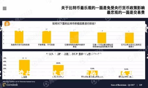   了解工行数字钱包开通与实用性，让你的理财更轻松 / 
 guanjianci 工行,数字钱包,理财 /guanjianci 

引言
随着科技的不断发展，数字金融逐渐走入我们的日常生活，银行也随之推出各种数字化产品。在这些产品中，数字钱包无疑成为了新的风口。然而，最近有朋友询问工行开通数字钱包为何没有奖励，这让我想起了我自己在探索数字金融的过程中的一些体验与感悟。

什么是数字钱包？
数字钱包，简单来说，就是一种电子支付工具，允许用户在手机或其他智能设备上存储支付方式、个人信息，以及进行在线交易。无论是购物、转账还是其他金融服务，数字钱包都可以为我们简化繁琐的步骤。我记得第一次使用数字钱包时，心中的那种新奇感，仿佛便是在未来的科技中穿梭。

工行数字钱包的特点
工行的数字钱包基于其银行服务，提供了很多便利。首先，用户可以通过工行的数字钱包方便地进行转账、支付、缴费等操作。其次，它还支持各种金融服务，如投资、理财等。我小时候总觉得理财是个遥不可及的概念，但如今借助这样的技术，理财似乎离我们越来越近。

为何开通数字钱包没有奖励？
很多人选择在银行开通数字钱包，往往不仅仅是为了便利，还有一层期待，即期待银行能够通过开通奖励给予一些实际的回馈。然而，工行在开通数字钱包时并没有提供明显的奖励，这究竟是为何呢？主要原因可能在于银行的商业模式与市场策略。

首先，数字钱包的推出是为了吸引更多用户使用在线金融服务，而不是单纯依靠奖励来吸引新用户。与此同时，工行也可能认为服务本身的便利性，就足以吸引用户。实际上，我也曾参与过一些活动，其中的回馈并没有让我评判一个产品的好坏，反而是使用过程中的便捷与安全，才真正让我爱上了这些工具。

数字钱包的实用性
尽管开通数字钱包没有奖励，但其实用性是显而易见的。比如，我常常用数字钱包在超市结账，再也不需要麻烦地找零钱了。此外，数字钱包还能实时记录我的消费情况，我可以根据这些数据调整自己的理财计划。想想当年我使用现金时，老是记不清楚自己的花销，真是麻烦。

个人经历分享
我记得有一次，在朋友的聚会上，有个朋友向我展示了他用数字钱包在餐厅结账的方式。那一刻，我才发现原来现代化的生活可以如此便利。以前去餐厅结账总是需要翻找钱包，有时候甚至会因为找不到零钱而感到窘迫。而现在，只需几步指尖，我就能轻松完成支付，免去了尴尬。

文化与数字金融的关联
在我们的文化中，现金交易长期以来一直是主流，然而数字钱包的兴起正逐渐改变这一现状。数字金融不仅仅是技术的创新，它还传递了一种新的生活方式和消费观念。现在，越多的人意识到，使用数字钱包不仅便捷，更是一种跟随时代潮流的方式。

理财观念的转变
随着数字钱包的普及，我的理财观念也发生了不小的变化。小时候，总是觉得理财是一件复杂的事情，没想到如今在数字钱包的帮助下，我可以轻松管理我的财富。小到日常消费，大到投资理财，数字钱包都让我成为了一个更聪明的消费者。

总结
虽然工行的数字钱包在开通时没有直接的奖励，但其所带来的便利和实用性，以及我个人对其的体验，无疑彰显了数字生活的魅力。希望每位用户都能在这样的数字时代里，更加善用这些工具，从而提升自己的生活质量与理财水平。

无论是何种形式的数字金融产品，最终追求的都是让我们的生活更轻松，理财更智慧。希望我们都能在这条数字化的道路上不断探索与前行，享受其带给我们的便利与乐趣。