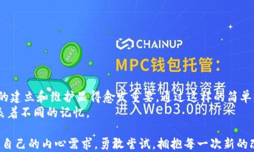 
如何轻松为TP钱包账户改名：一步步指导与实用技巧

钱包改名, TP钱包, 数字货币/guanjianci

引言：我的数字货币之旅
回想起我第一次接触数字货币时的兴奋，那时候我还只是个网络小白，对各种术语一知半解。记得在一个论坛上看到有人提到TP钱包，它是一款操作简单、安全性高的钱包软件。为了方便管理自己的数字资产，我决定试试看，因此创建了自己的账户。就像我小时候第一次拥有自己的玩具箱那样，心中充满期待。

为什么要改名？
在我们的生活中，姓名的意义通常远超字面，尤其是在数字世界中。数字钱包的名称有时不仅仅是一个标识，更是我们对自己资产管理的态度。有时候，随着个人需求的变化，我们可能希望通过改名来更好地反映我们的数字身份。
例如，我的TP钱包帐户最开始只是简单地用我的昵称命名，但随着我对数字货币的深入理解和投资策略的改变，我意识到一个更具代表性的名称会提高我的管理效率与投资乐趣。如果你也和我有同样的感受，那么接下来的内容将对你非常有帮助。

如何为TP钱包账户改名
改名的过程可能会让一些用户感到迷惑，但实际上，这一过程是相对简单明了的。以下是为TP钱包账户改名的详细步骤：

h4步骤一：登录TP钱包/h4
首先，你需要打开TP钱包的应用程序。确保你的网络连接稳定，并输入您的账户信息顺利登录。

h4步骤二：进入账户设置/h4
登录后，在主界面的右下角找到“我”或“设置”选项。点击进入设置界面，这里汇集了账户管理的所有功能。

h4步骤三：选择账户信息/h4
在设置菜单中，寻找“账户信息”或“个人资料”的选项。这个部分将显示你的账户的基本资料，包括当前名称、邮箱以及手机号码等。

h4步骤四：修改账户名称/h4
点击当前显示的名称，系统会提示你输入新的名称。注意，TP钱包对账户名称有字数限制。此时你可以输入一个更符合你需求的名称。选择一个能体现个人风格的名字，这样每次打开钱包看到这个名字时，都会让你心情愉悦。而如果能结合一些个性化的元素，比如你的兴趣或特长，效果会更好。

h4步骤五：保存修改/h4
修改完成后，一定要记得点击“保存”按钮，以确保改名生效。接下来，系统可能会提示你确认更改，按照提示操作即可。

h4步骤六：重启应用/h4
为了确保所有更改都成功加载，你可以选择重启TP钱包应用。再登录时，你将能够以新的名称开始管理你的数字货币资产。

改名后的感觉：个人化的资产管理
每当我打开TP钱包，看到新的账户名，都会产生一种焕然一新的感觉。这个名字像是一个新的开始，就像是在生活中的某个阶段换了新的风格。它不仅仅是数字货币的管理工具，在我眼中，它已经成为一种身份的象征。

改名常见问题解答
h41. 改名是否有限制？/h4
有的，通常每个用户在一定时间内只能修改一次名称，以避免混乱。而且TP钱包对于账户名称的字符限制较为严格，确保名称。

h42. 改名会影响我的资产吗？/h4
不会的，名称的更改不会影响你的资产余额或交易历史，只是你在账户上显示的名称发生了变化。

h43. 如果忘记了改名后的名称怎么办？/h4
放心，TP钱包提供账户恢复和找回功能，你可以通过绑定的邮箱或手机号码进行验证，找回账户信息。

总结：个性化与实用性的完美结合
TP钱包的改名功能不仅方便，更多地代表了一种将自己的个性融入数字资产管理的方式。在这个数字化迅速发展的时代，个人品牌的建立和维护显得愈发重要。通过这样的简单操作，你可以为自己的投资旅程增添一份色彩。
或许在未来，数字钱包将不仅仅是管理资产的工具，它们能够承载我们更多的情感、经历和故事。就像一枚独特的硬币，每一面都代表着不同的记忆。

最后，祝愿每位用户在自己的数字货币之旅上越走越远，收获越来越多的欢乐与成功。无论是改名还是其他任何操作，都应随时关注自己的内心需求，勇敢尝试，拥抱每一次新的改变！