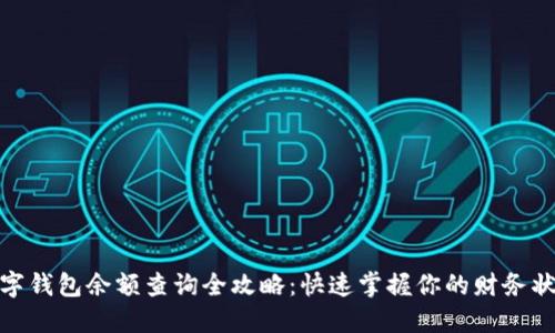 数字钱包余额查询全攻略:快速掌握你的财务状况