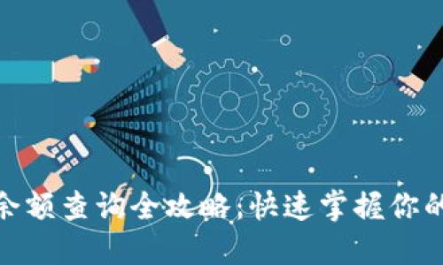 数字钱包余额查询全攻略:快速掌握你的财务状况