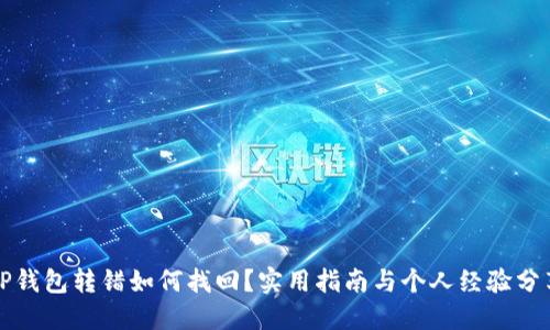 TP钱包转错如何找回?实用指南与个人经验分享