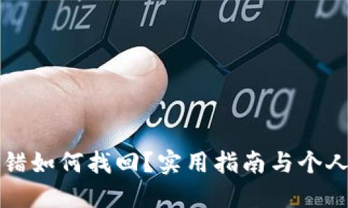 TP钱包转错如何找回?实用指南与个人经验分享